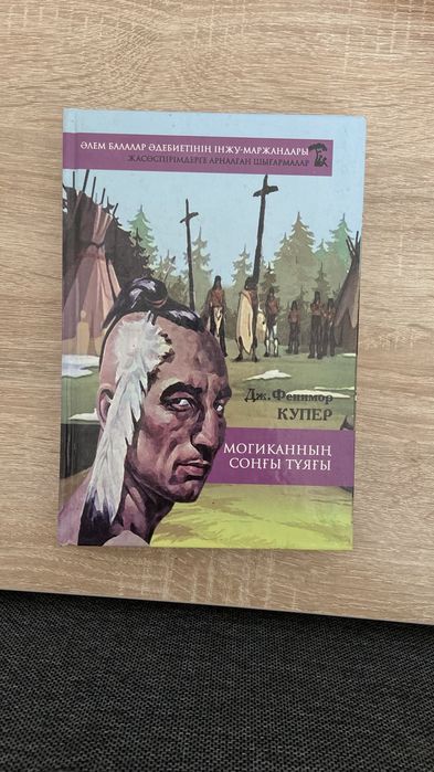 могиканның соңғы тұяғы