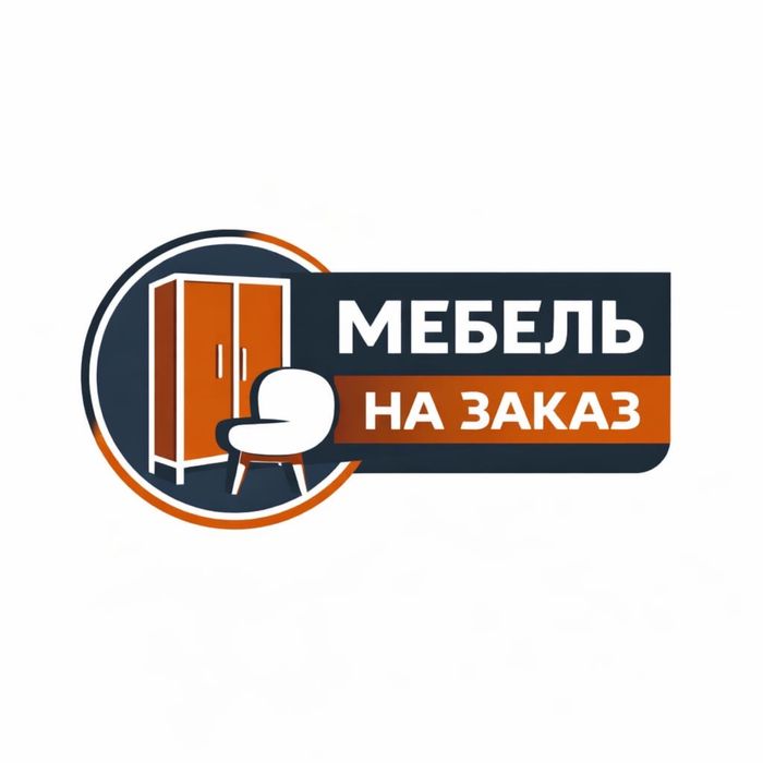 Мебель на заказ.