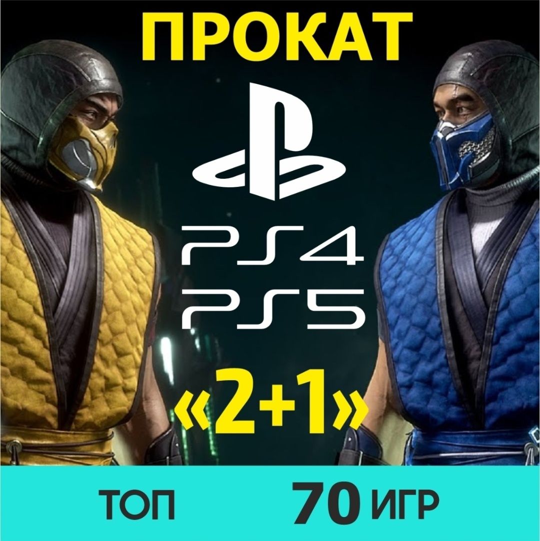 2) АКЦИЯ!! Прокат/Аренда PlayStation 5 PS4 PS5 ТВ Sony доставка игр -  Аренда Playstation Костанай на Olx