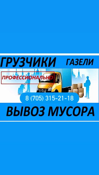 ВЫВОЗ ЛЮБОГО МУСОРА работаем без выходных