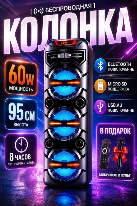 Беспроводная Bluetooth колонка 60W, 95 см, караоке, микрофон и пульт
