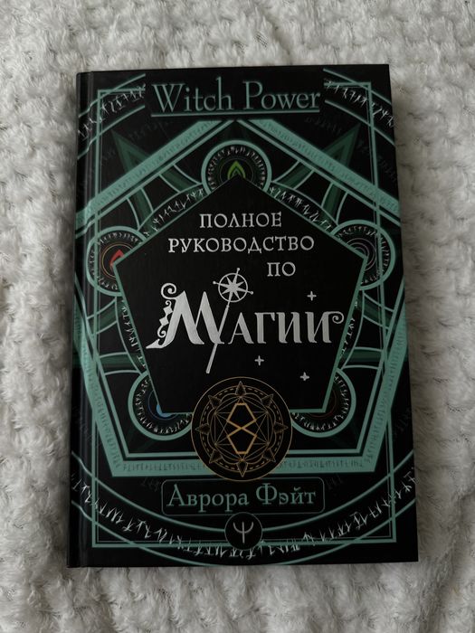 Полное руководство по магии