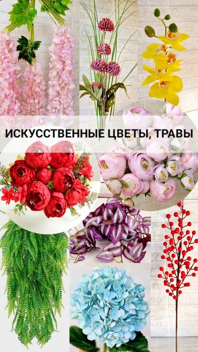 Искуственные цветы