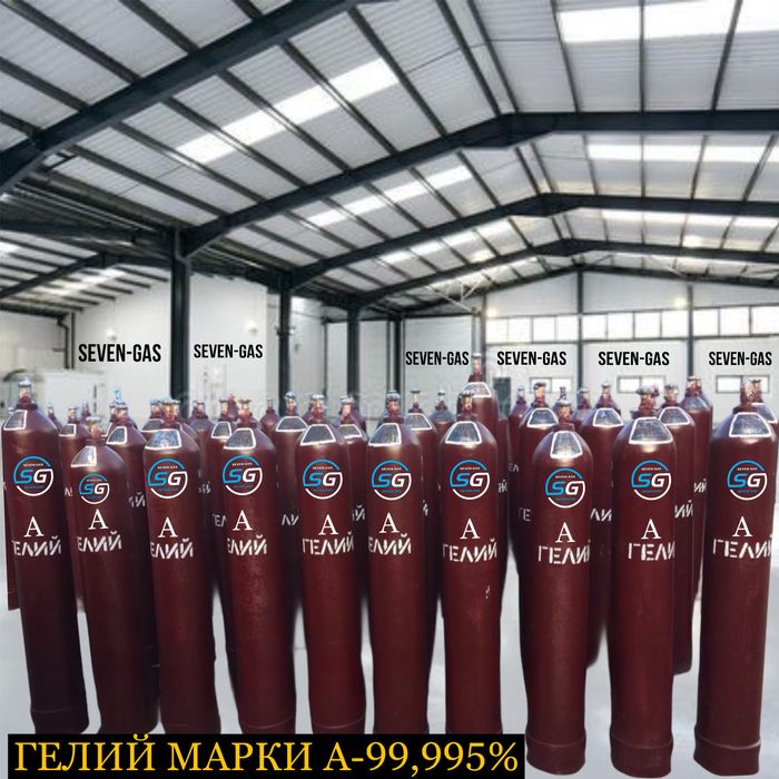 Гелий газ марки А-99,995% частоты,про-во Россия