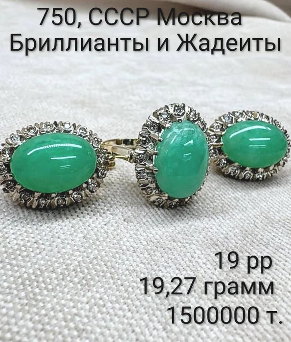 750, СССР Москва, Бриллианты,Жадеиты