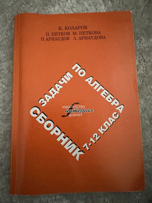 Сборник задачи по алгебра 7-12 клас К. Коларов