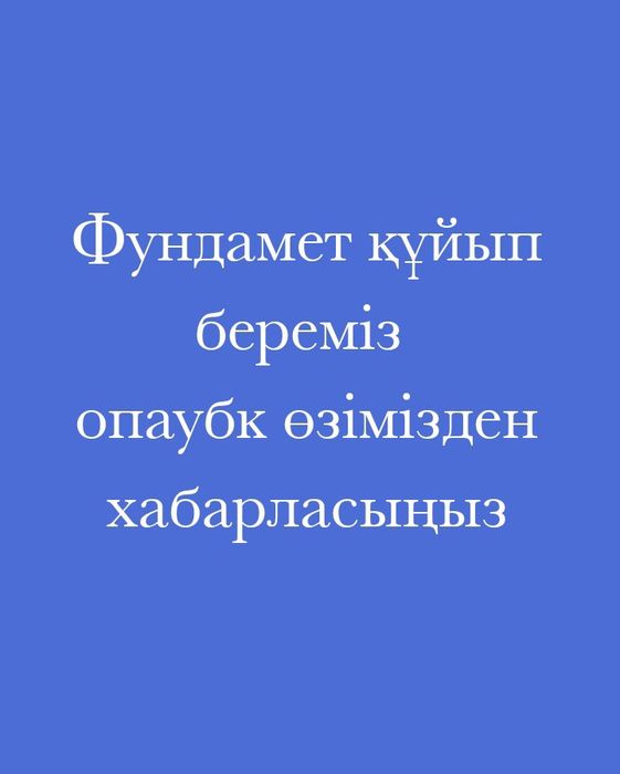 Фундамет құйып береміз