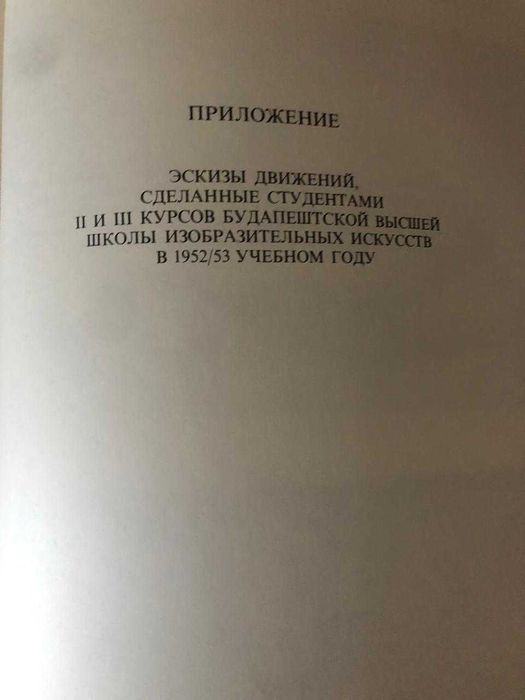 Барчаи Ене Анатомия для художников