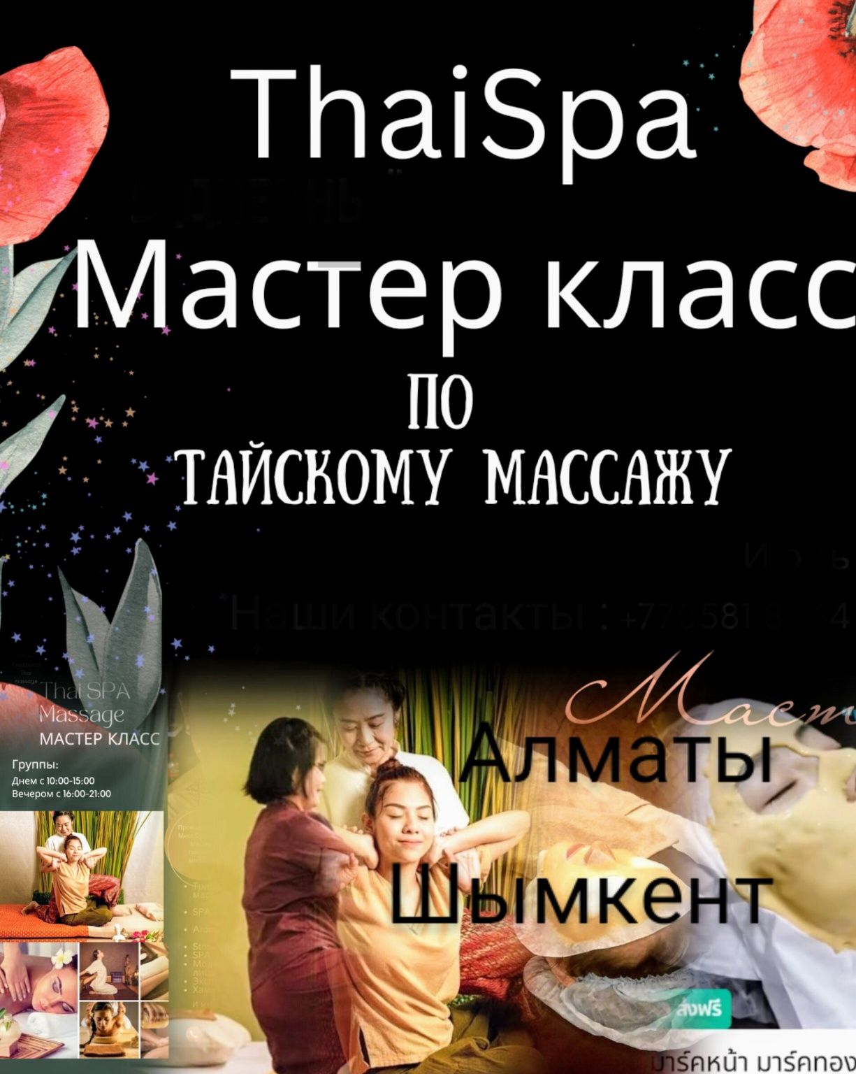 Тайский массаж мастер-класс, обучение - Курсы Алматы на Olx