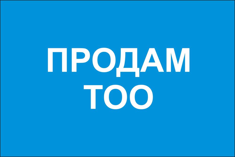 Продам ТОО.  Без оборотов. Без долгов.