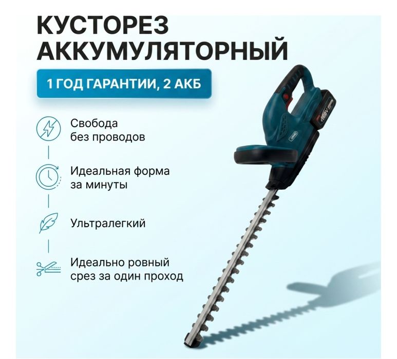 Кусторез аккумуляторный