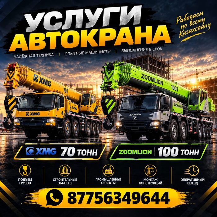 Услуги Автокрана 100,50,70тонн