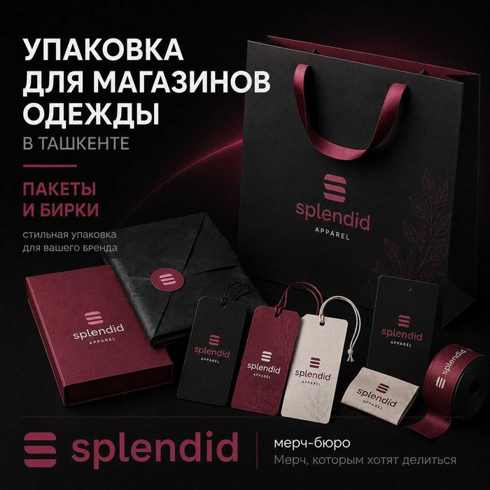 Упаковка для магазинов одежды в Ташкенте | Пакеты и бирки