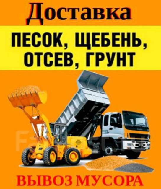 Песок! Щебень! Доставка 24/7!