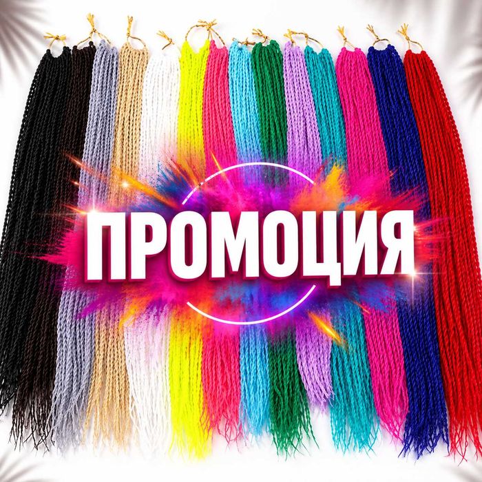 МЕГА ПРОМО – канекалон и туистъри до изчерпване!