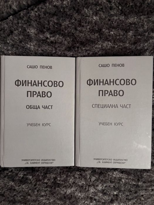 Учебен курс по Финансово право на проф. Сашо Пенов