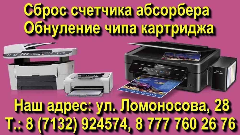 Сервис "VICTORY" сброс абсорбера, ремонт и настройка Epson, Canon.