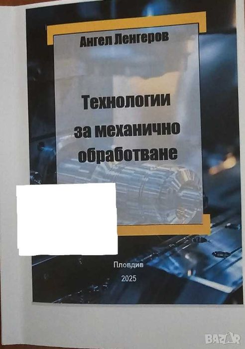 Ръководство за лабораторни упражнения по технология на машиностроенето