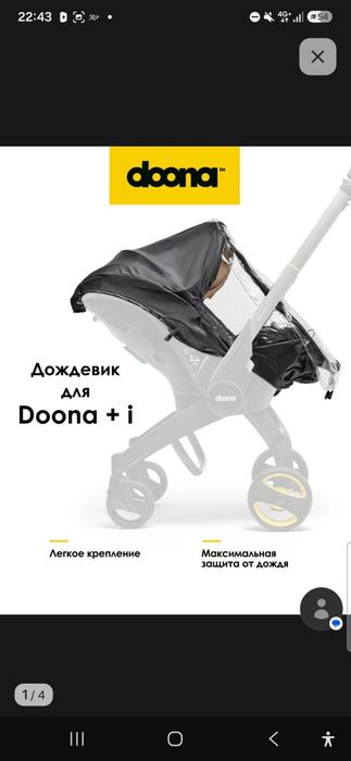 Дождевик для автокресла Doona