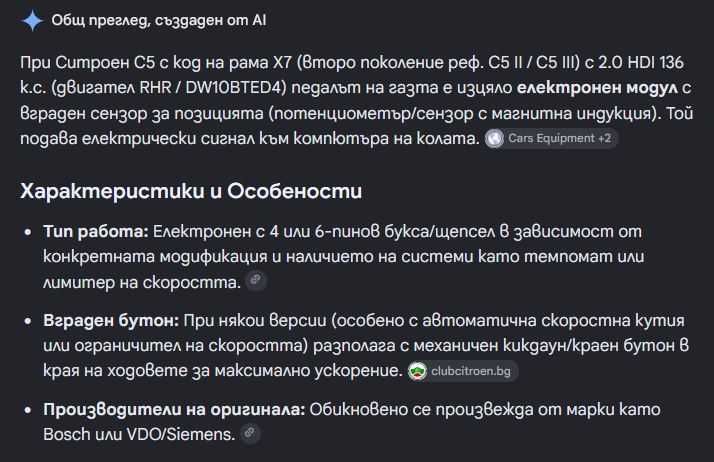 Педал потенциометър за Газ, Ползван Оригинален и Изправен за Citroen C5 III 08-18, C6 05-12, Peugeot 407 04-10