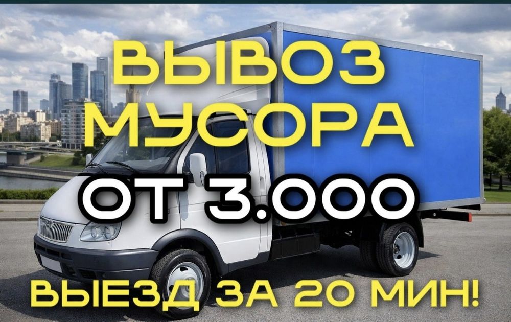 Вывоз мусора Караганда Недорого Быстро Акуратно работаем 24/7