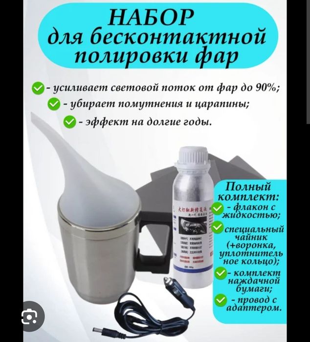 Набор для полировки фар (чайник)