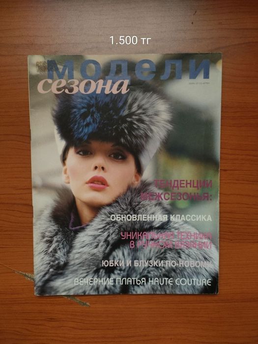 Модные журналы, бурда