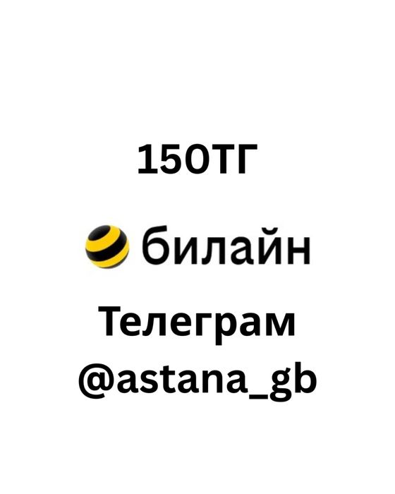 Гиги билайн 150тг