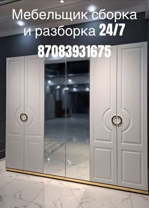 Мебельщик Сборка и разборка 24/7