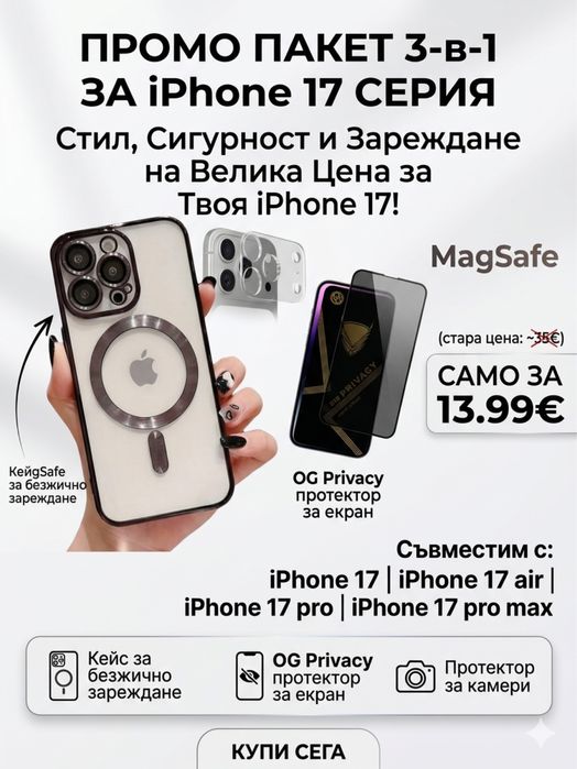 ЕКСКЛУЗИВЕН ПРОМО ПАКЕТ 3-в-1 ЗА iPhone 17, 17 Air, 17 Pro и 17 Pro Max