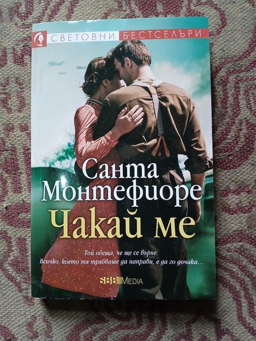 Книга - Чакай ме