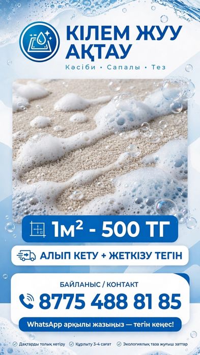 Кілем жуу.  Стирка ковров