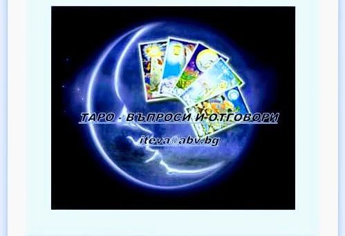 Пред коледно -само по 35лв.-Консултация и анализ  с Таро карти за отно