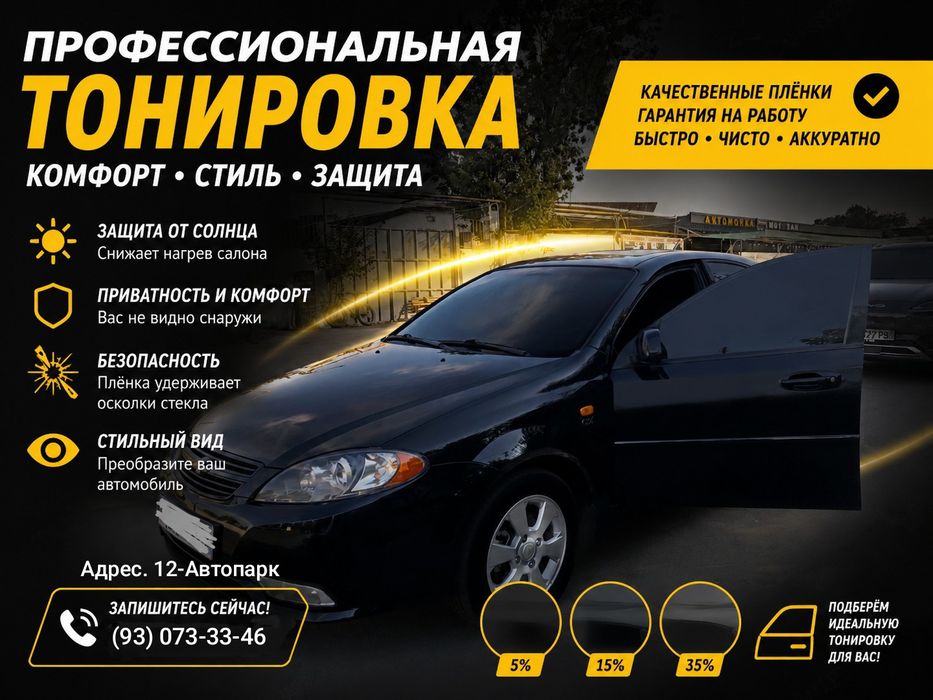 Тонировка авто. Быстро, качественно, с гарантией.