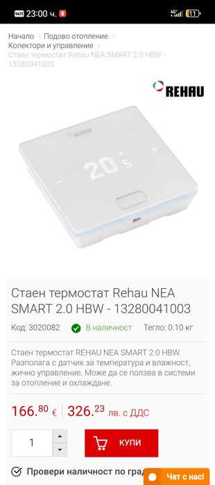 Стаен термостат Rehau NEA SMART 2.0