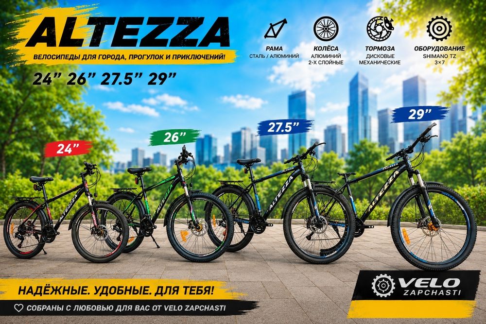 Велосипеды ALTEZZA — отличный выбор для города, прогулок и активного к
