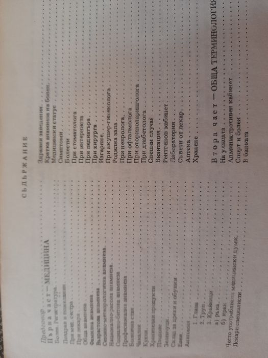 Медицински българо-арабски разговорник и речник