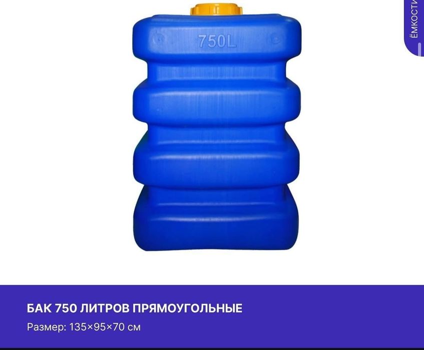 Емкость для воды