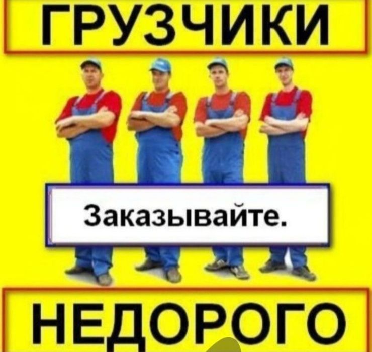 Услуги Грузчиков и Газель
