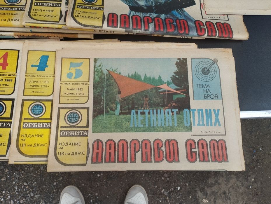 Стар вестник Орбита Направи си сам 24 броя