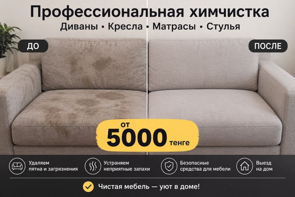 Химчистка в городе Астана