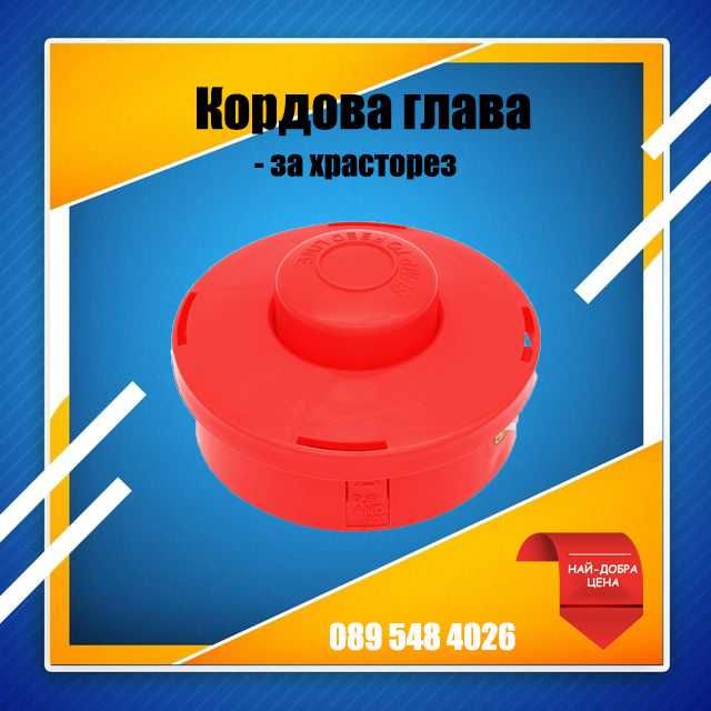 Кордова глава (шпула) за храсторез (тример)