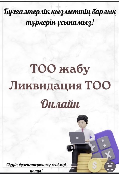 Бухгалтерские услуги ИП ,ТОО