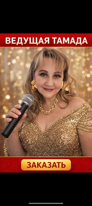 Ведущая на свадьбы, юбилеи, корпоративы.