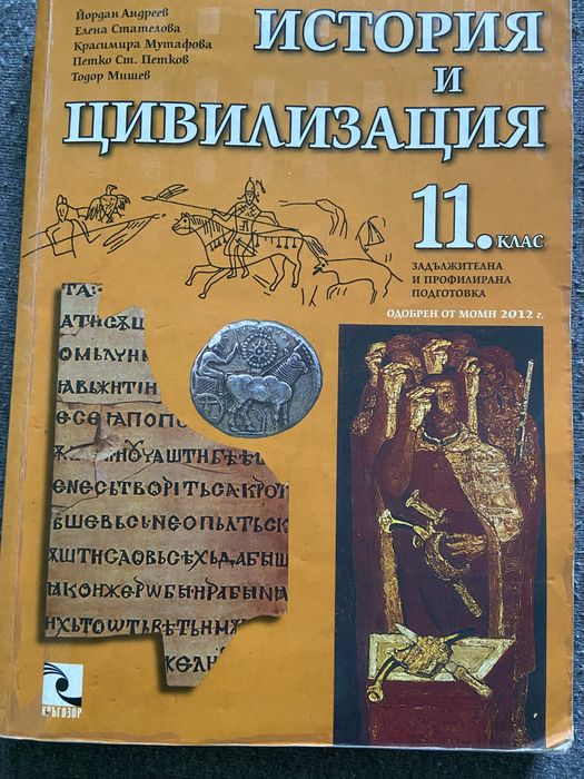 Учебник по История и цивилизация 11 клас за задължителна и профилирана подготовка