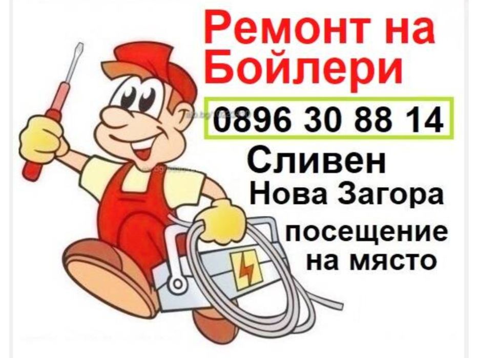 Ремонт на бойлери - Сливен, Нова Загора