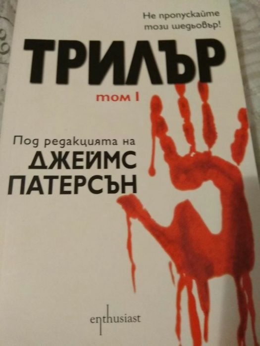 "Трилър" на Джеймс Патерсън Том 1