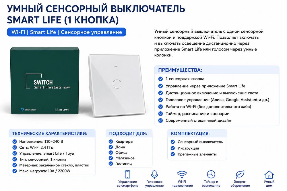 умный сенсорный выключатель Smart Life, 1 кнопка