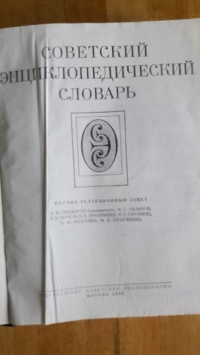 Советский энциклопедический словар. Москва 1980 г.