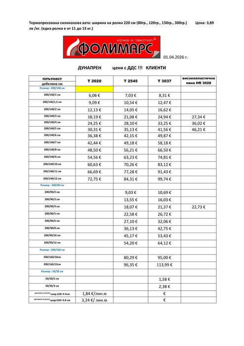 Дунапрен на листи 200/140 см, 200/90 см, 200/160 см